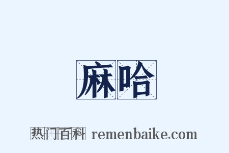 麻哈是什么意思的图片